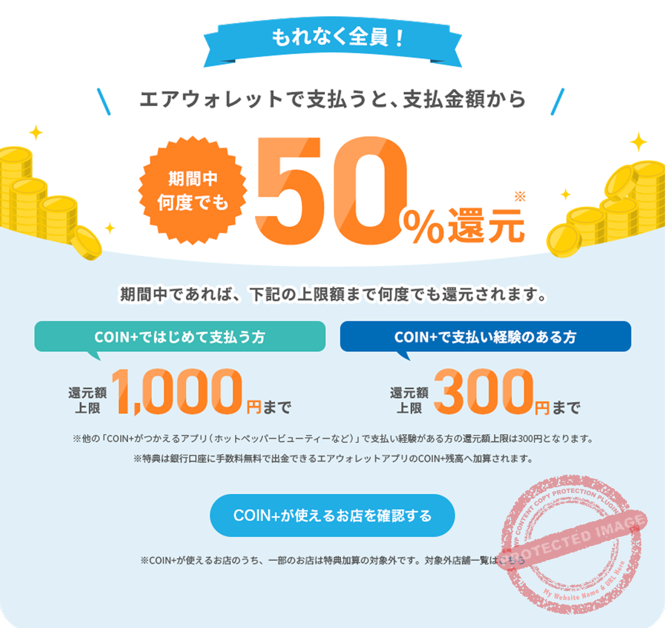 初回1,000円、既存300円還元