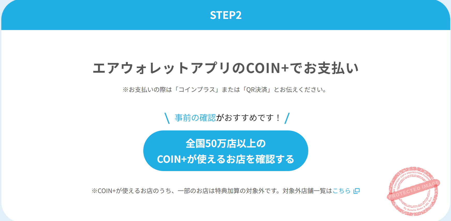 STEP2 - COIN+で支払い