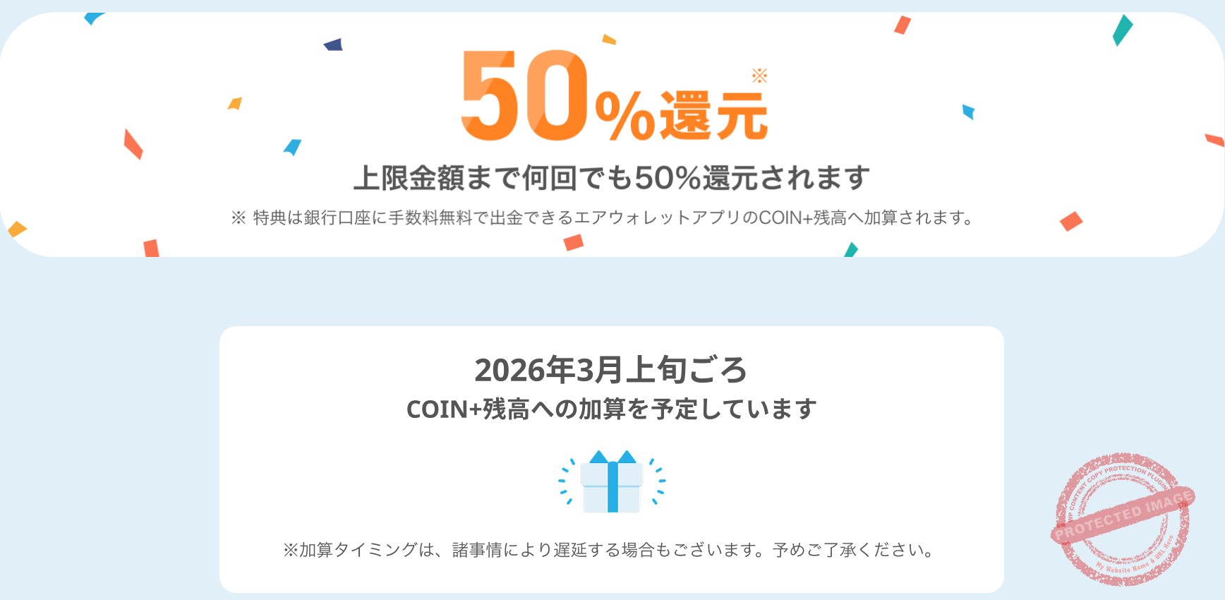 2026年3月上旬に還元