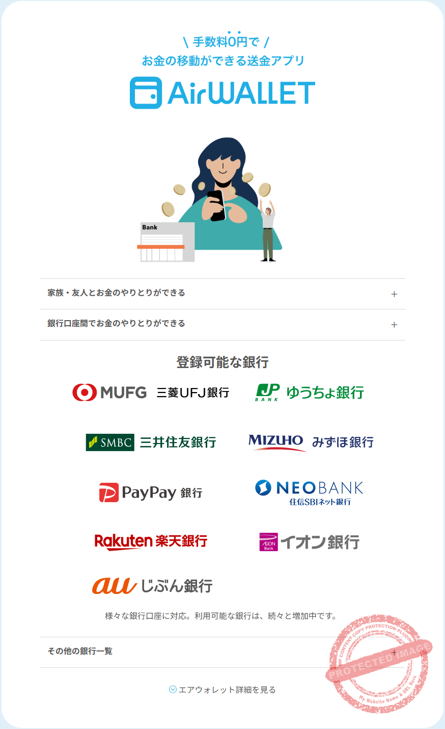 エアウォレット - 無料送金、対応銀行多数