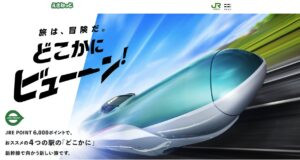 どこかにビューーン｜4000ポイントで新幹線往復、最大89%オフ！