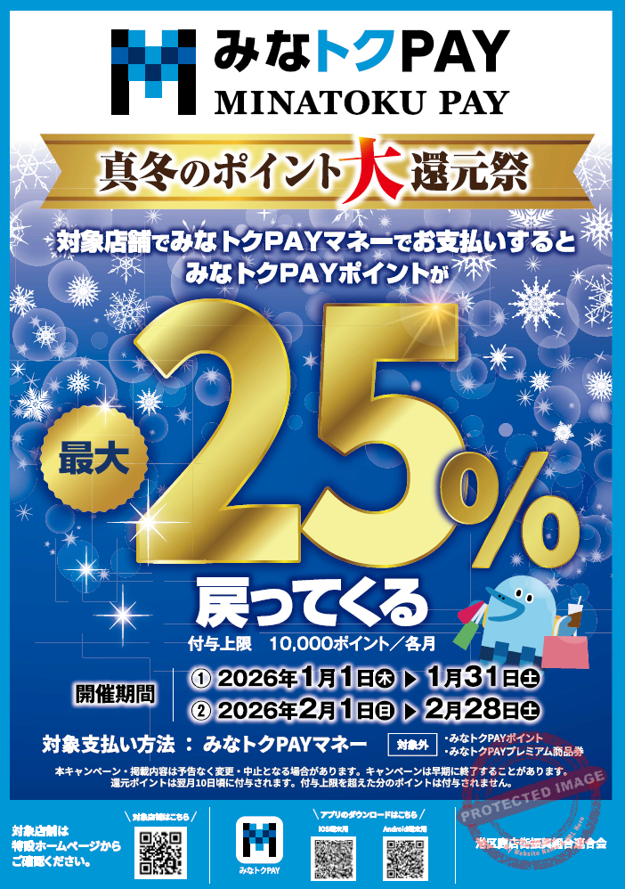 Minato-ku Pay Midwinter Points Festival Details