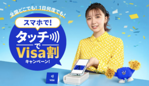 スマホでVisaタッチ決済するだけで必ずキャッシュバック！Visa割ルーレット攻略
