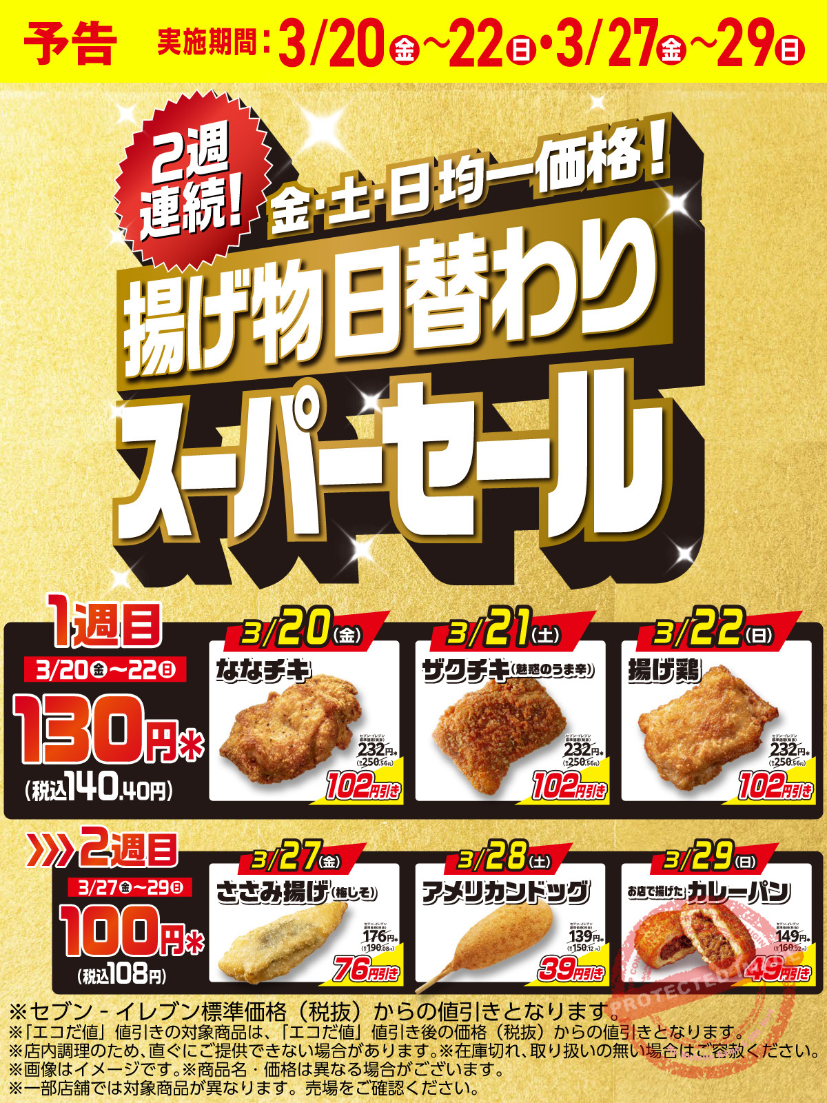 セブン-イレブン「揚げ物日替わりスーパーセール」全商品まとめ|2週連続で130円・100円均一 1 セブン-イレブン 揚げ物日替わりスーパーセール 2026年3月