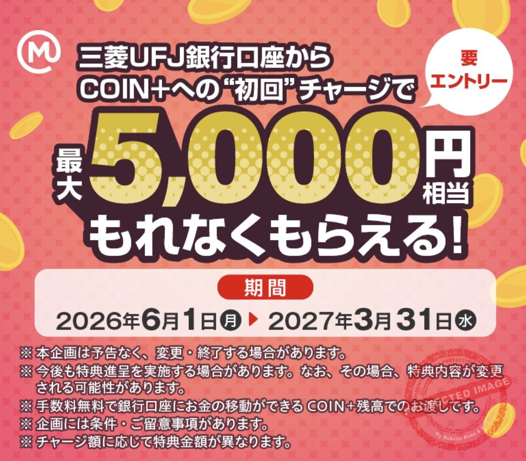 三菱UFJ銀行口座からCOIN+への初回チャージで最大5,000円相当もらえる（要エントリー）