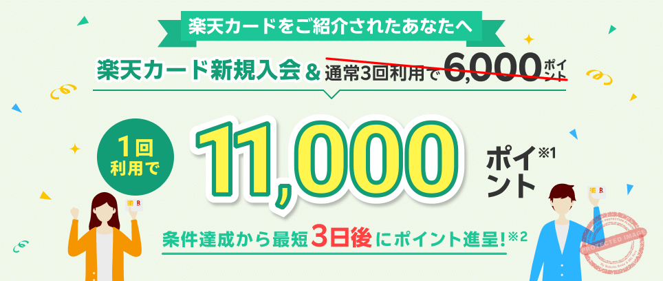 楽天カード新規入会＆1回利用で11,000ポイント 紹介キャンペーン