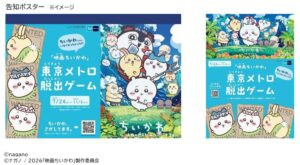 ちいかわ、さがしてます。『映画ちいかわ』東京メトロ脱出ゲーム｜料金・24時間券・遊び方まとめ