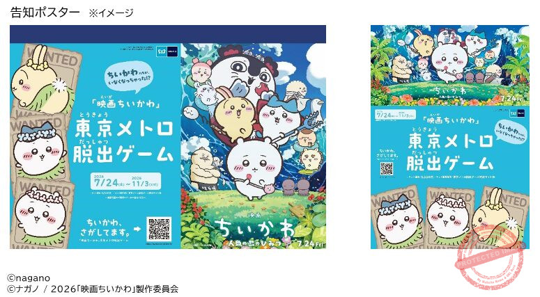 ちいかわ、さがしてます。 映画ちいかわ 東京メトロ脱出ゲーム メインビジュアル