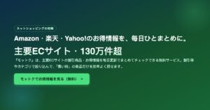モットク完全ガイド｜Amazon・楽天・Yahoo!のお得情報まとめ