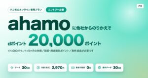 ahamo乗り換えキャンペーン｜20,000ptの条件