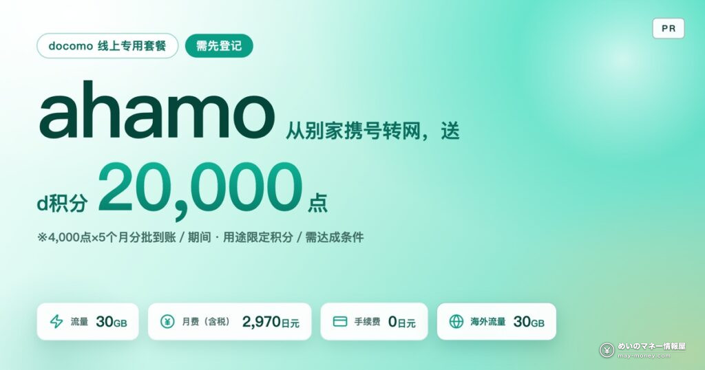 ahamo 携号转网活动|20,000点的真实条件与损益分歧点 19 ahamo 从别家携号转网送 d积分20,000点 4,000点×5个月分批 期间用途限定 流量30GB 月费2970日元含税 手续费0日元 海外流量30GB