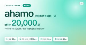 ahamo 携号转网活动｜20,000点的真实条件与损益分歧点