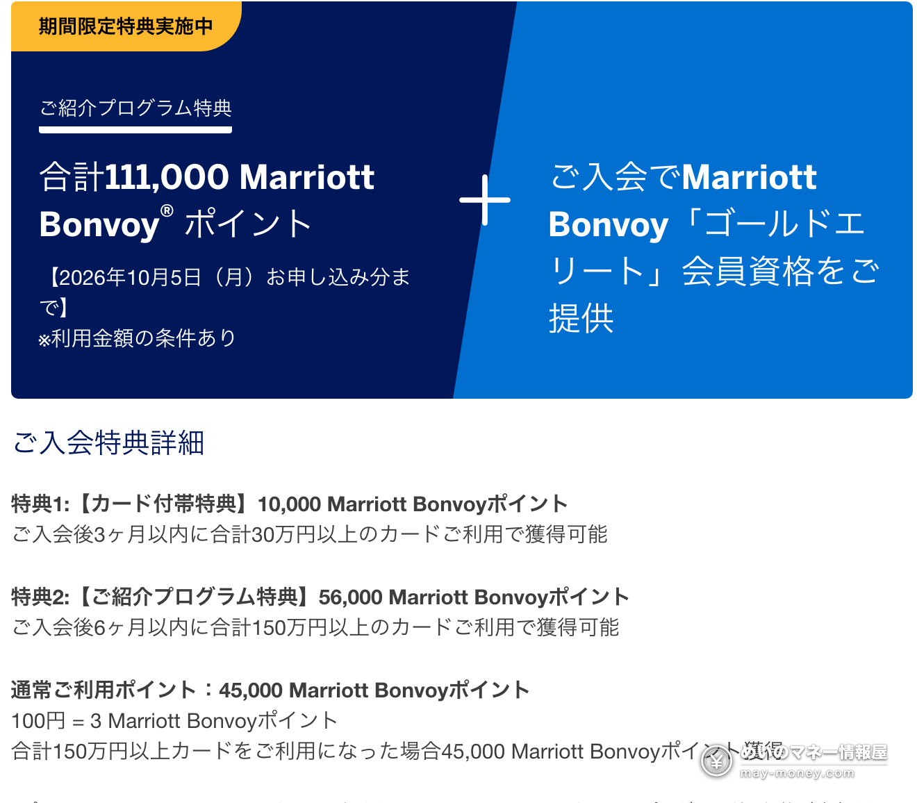 Marriott Bonvoy AMEX 111,000ポイント紹介キャンペーンの特典内訳