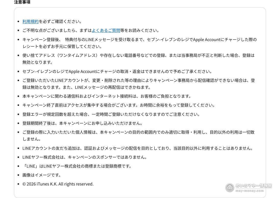 公式キャンペーンページの注意事項一覧