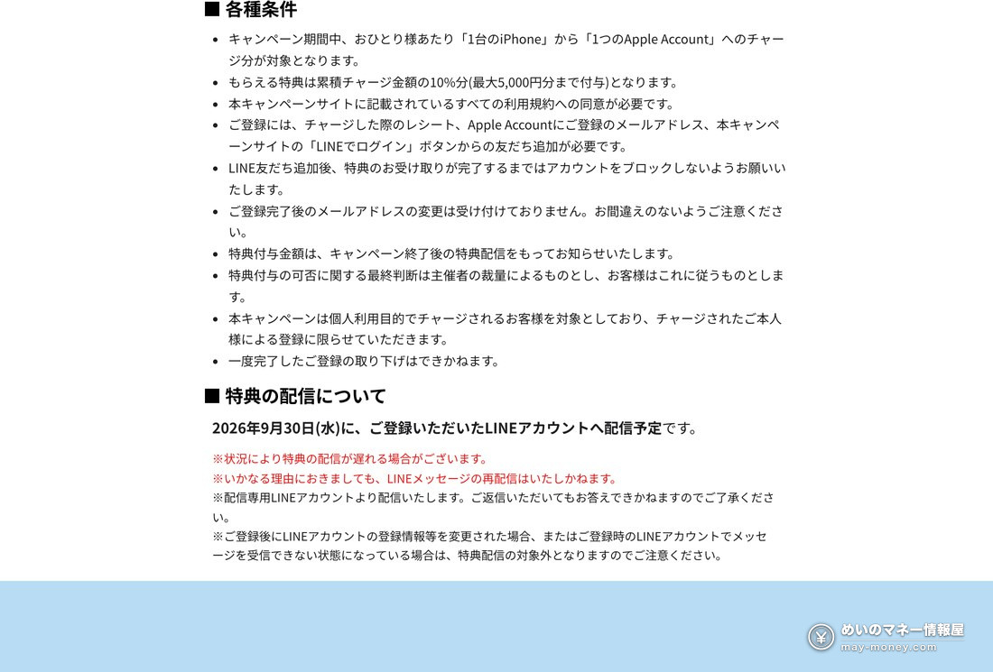 公式キャンペーンページの各種条件と特典の配信について