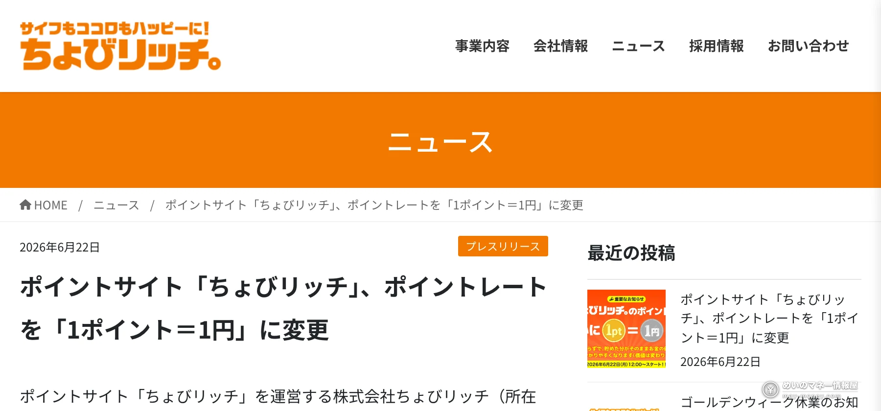 株式会社ちょびリッチのプレスリリース。2026年6月22日にポイントレートを2ポイント=1円から1ポイント=1円へ変更したと書かれている