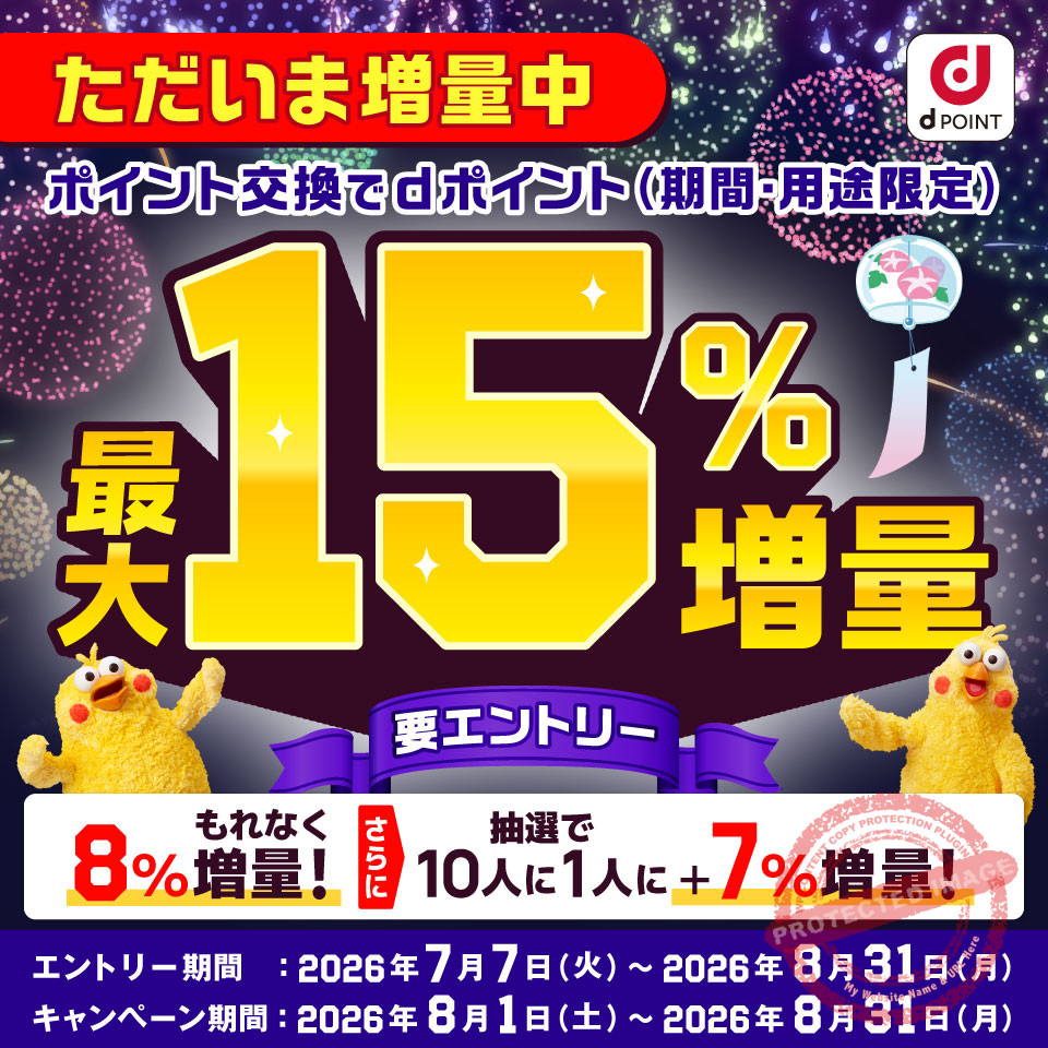 ポイント交換でdポイント最大15％増量キャンペーンのメインビジュアル（もれなく8％増量・抽選で10人に1人にさらに7％増量）