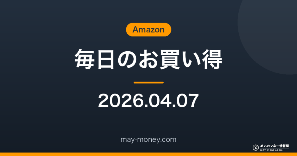 Amazon 毎日のお買い得 2026-04-07