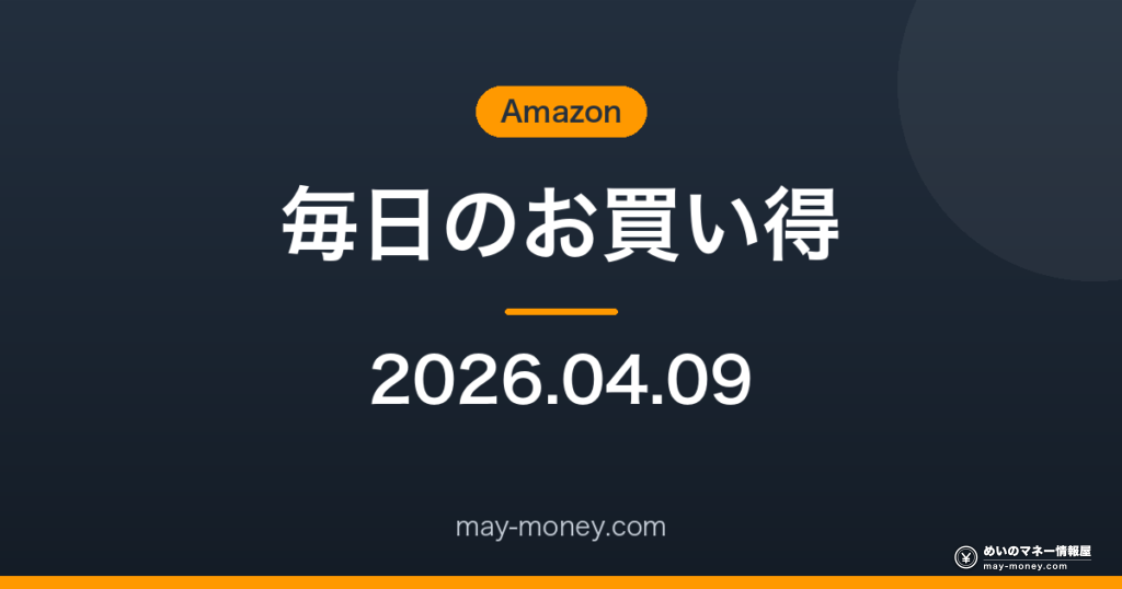 Amazon 毎日のお買い得 2026-04-09