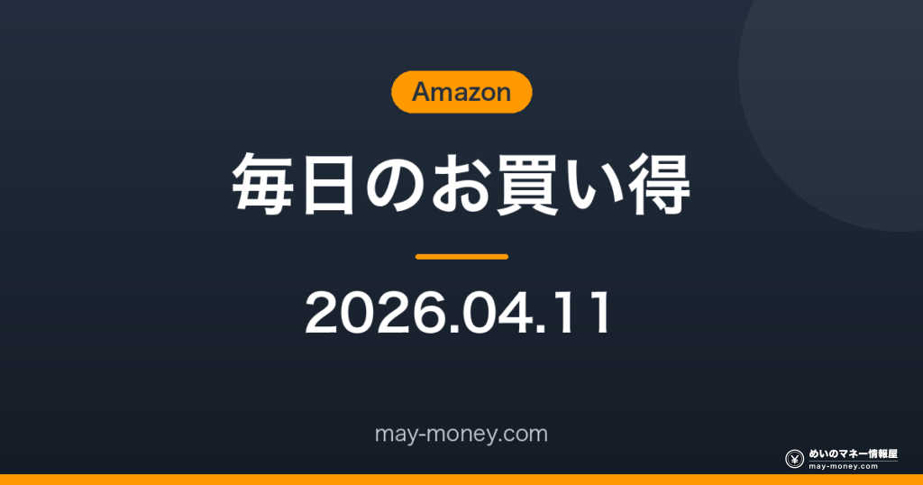 Amazon 毎日のお買い得 2026-04-11