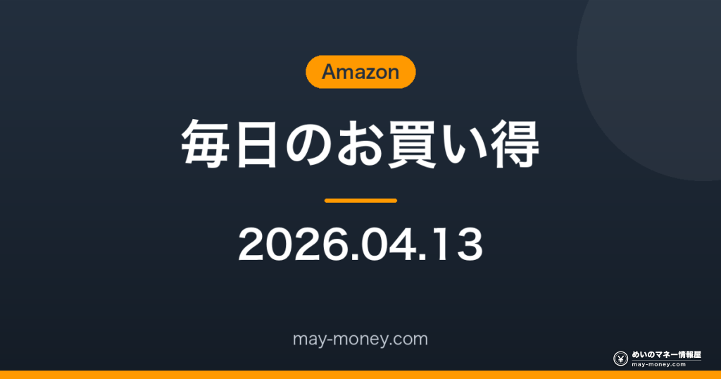 Amazon 毎日のお買い得 2026-04-13