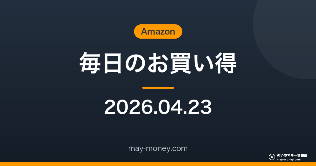 Amazon 毎日のお買い得 2026-04-23