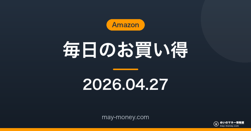 Amazon 毎日のお買い得 2026-04-27