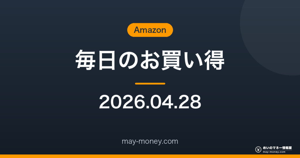 Amazon 毎日のお買い得 2026-04-28