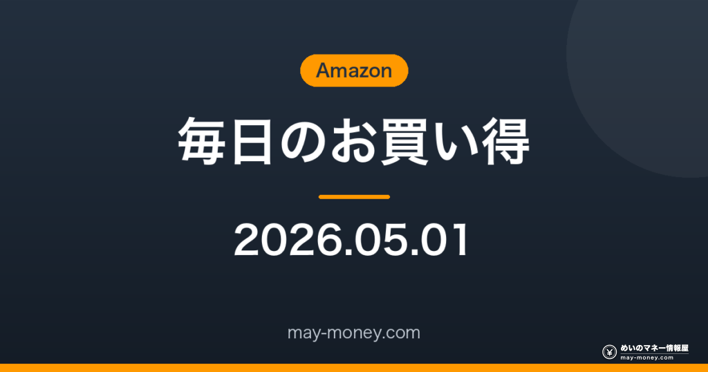 Amazon 毎日のお買い得 2026-05-01
