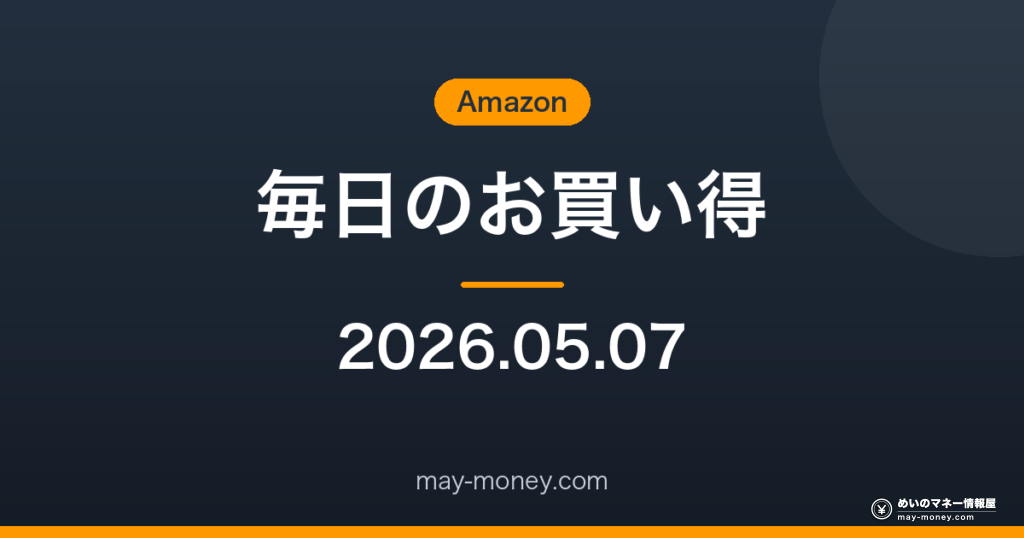 Amazon 毎日のお買い得 2026-05-07