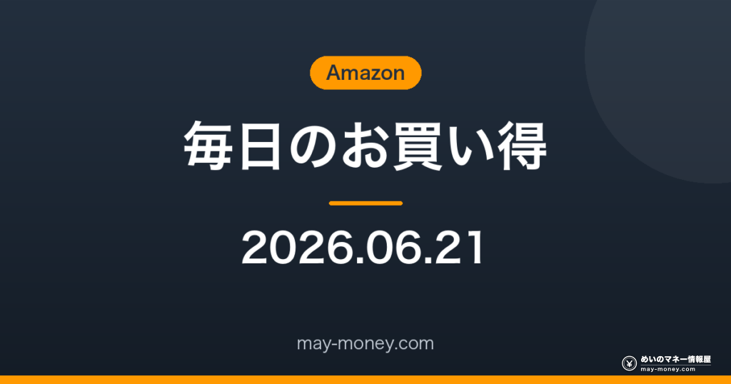 Amazon 毎日のお買い得 2026-06-21