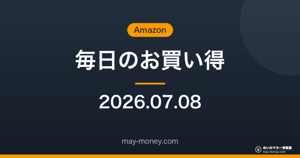 Amazon 毎日のお買い得 2026-07-08