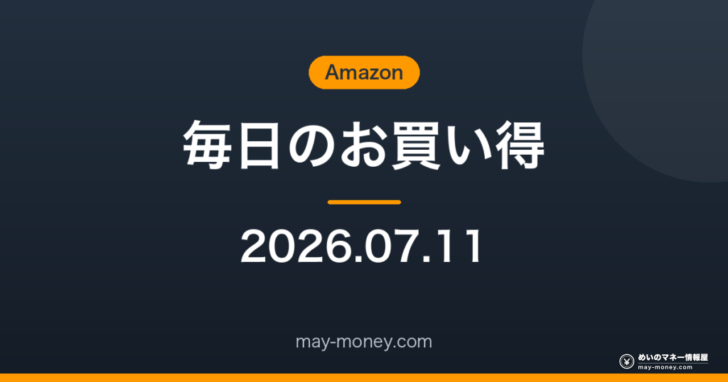 Amazon 毎日のお買い得 2026-07-11