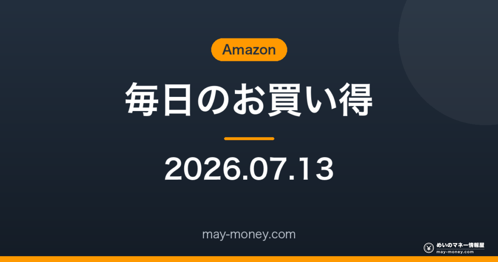 Amazon 毎日のお買い得 2026-07-13