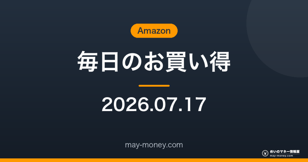 Amazon 毎日のお買い得 2026-07-17