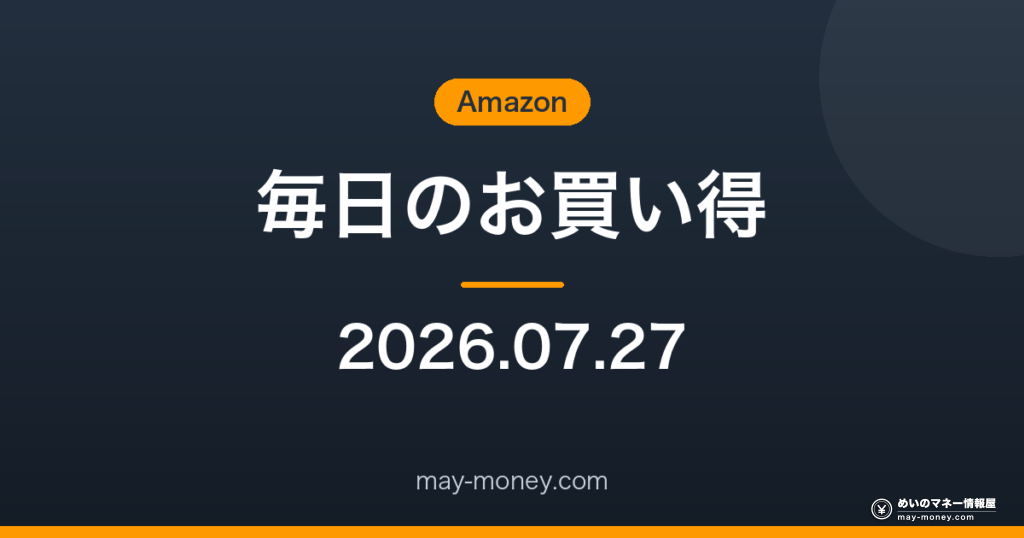 Amazon 毎日のお買い得 2026-07-27