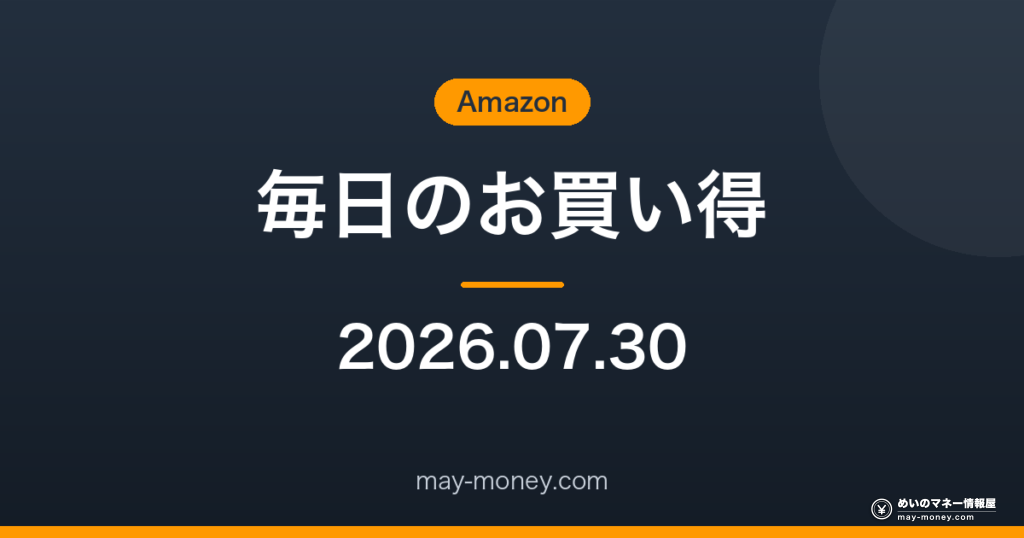 Amazon 毎日のお買い得 2026-07-30