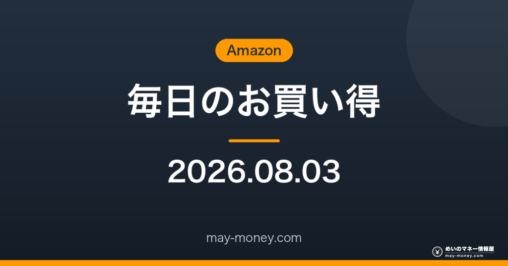 Amazon 毎日のお買い得 2026-08-03