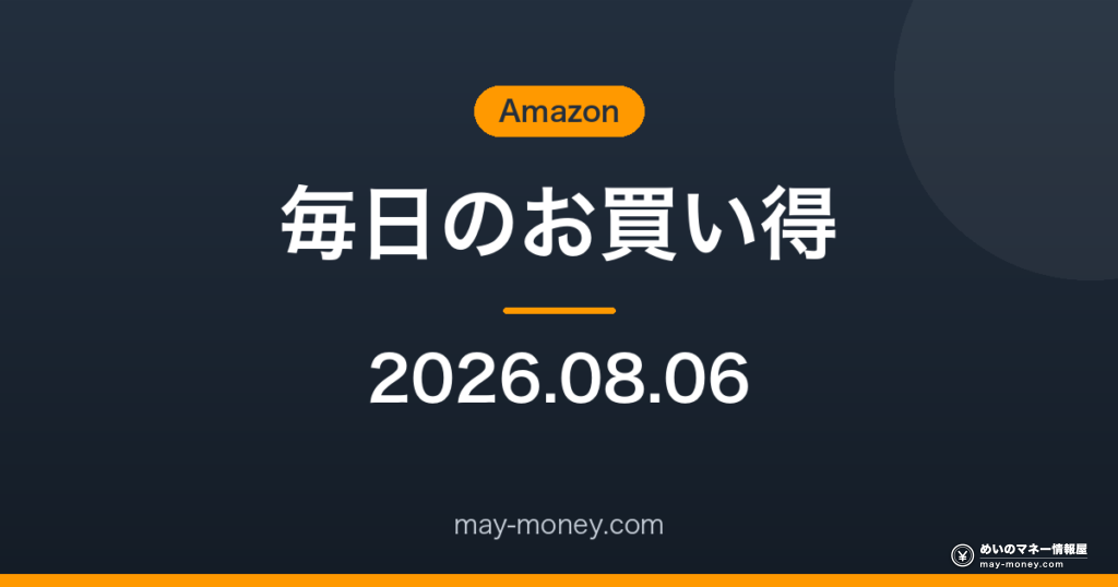 Amazon 毎日のお買い得 2026-08-06