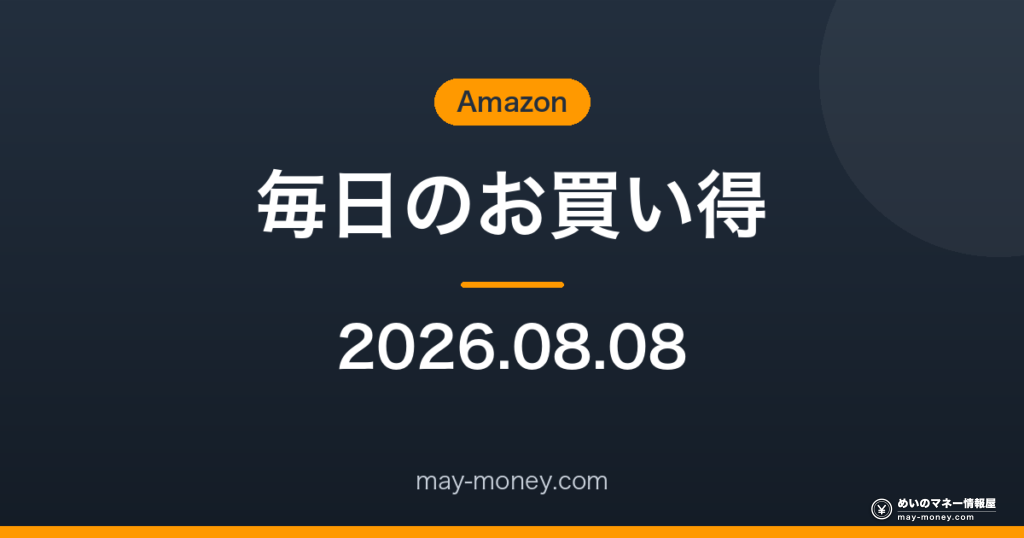 Amazon 毎日のお買い得 2026-08-08