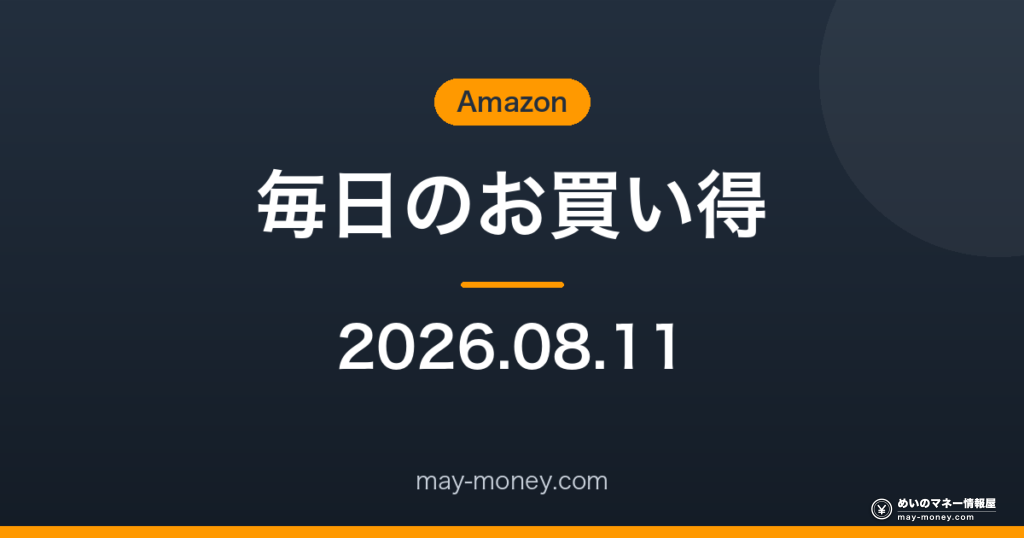 Amazon 毎日のお買い得 2026-08-11