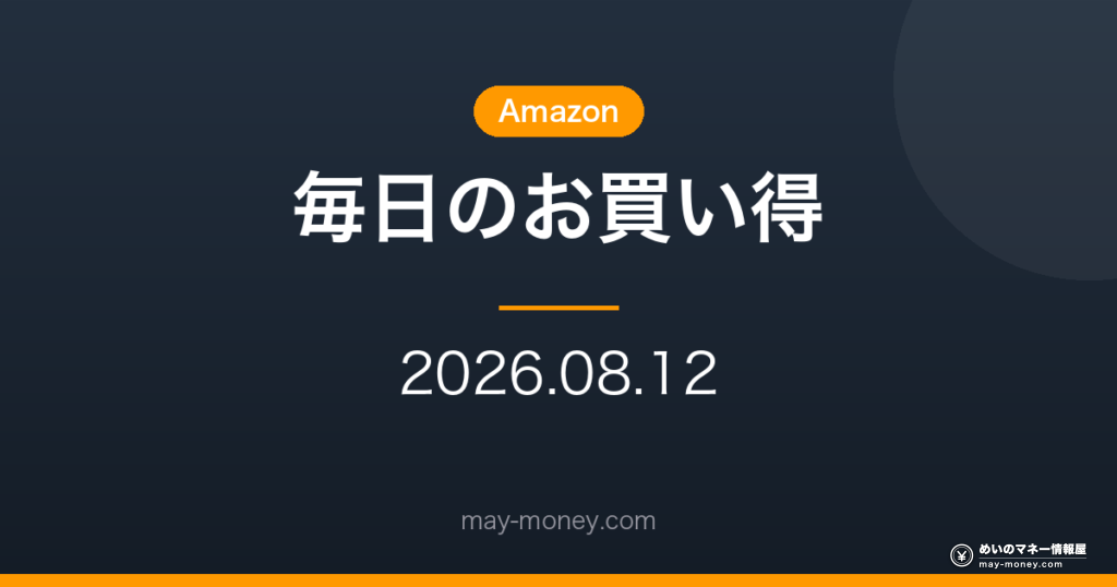 【8/12】Amazon 毎日のお買い得