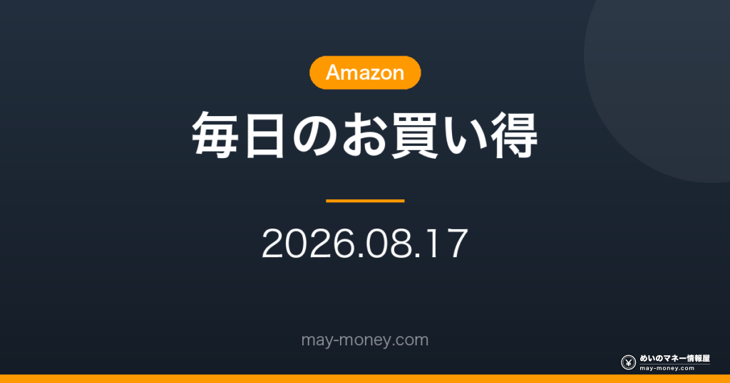 【8/17】Amazon 毎日のお買い得