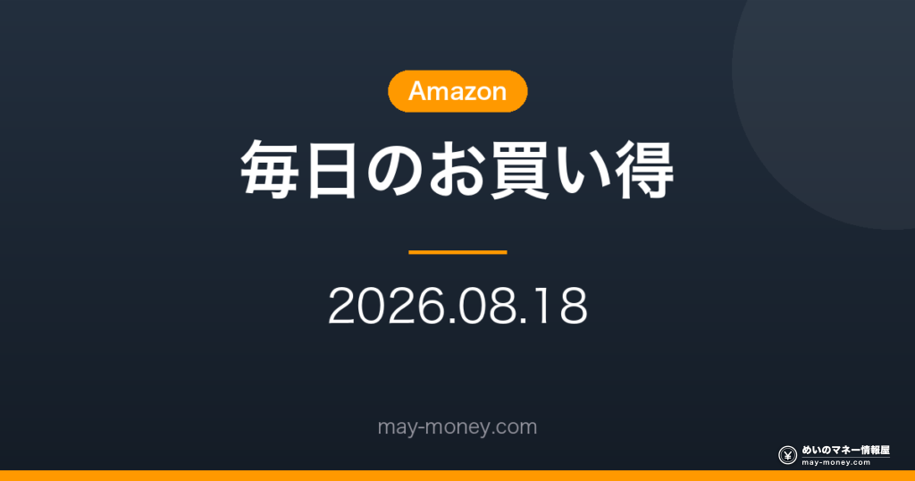 【8/18】Amazon 毎日のお買い得