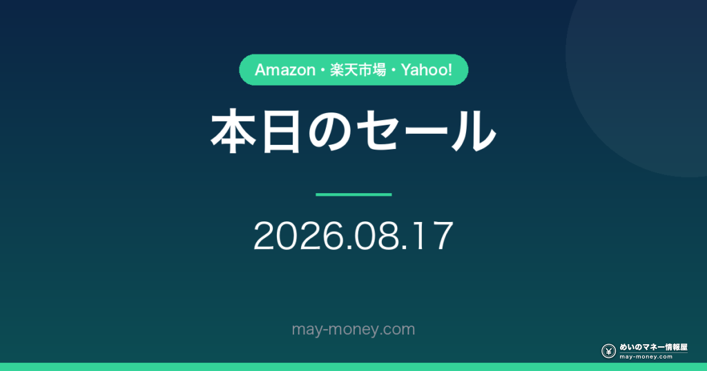 本日のセール・キャンペーン 2026-08-17