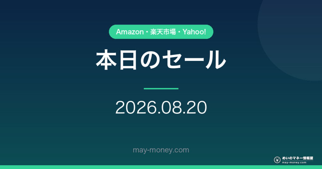 本日のセール・キャンペーン 2026-08-20