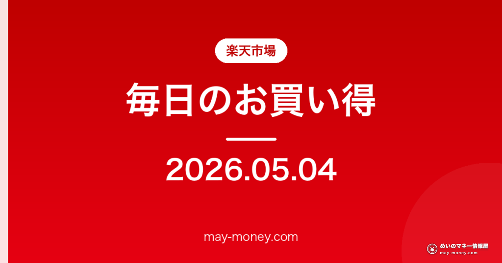 楽天市場 毎日のお買い得 2026-05-04