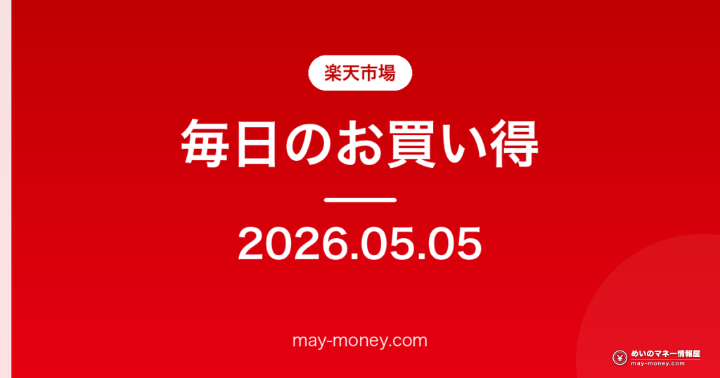 楽天市場 毎日のお買い得 2026-05-05