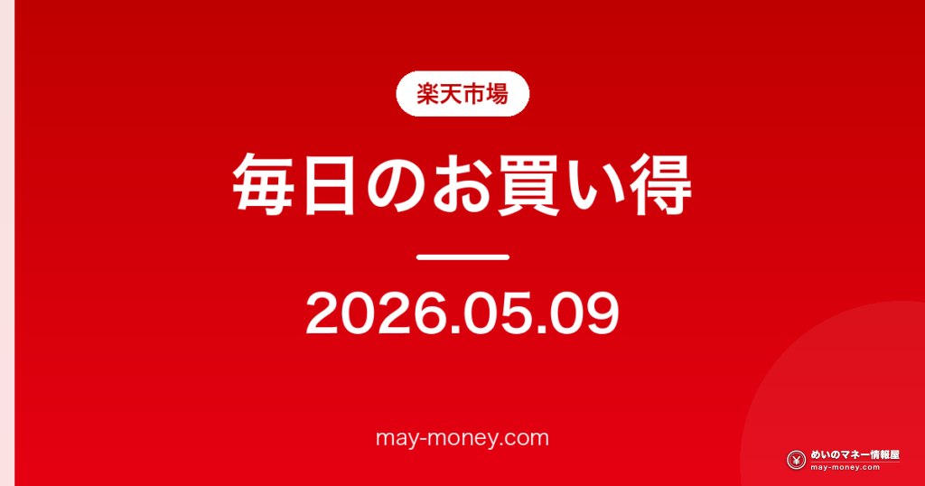 楽天市場 毎日のお買い得 2026-05-09