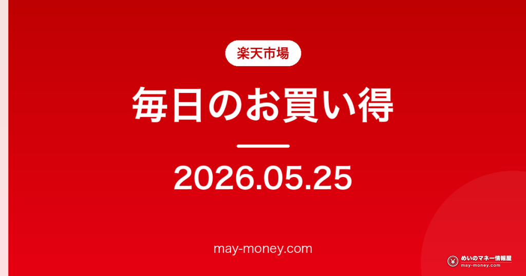 楽天市場 毎日のお買い得 2026-05-25